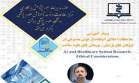 برگزاری کارگاه ملاحظات اخلاقی استفاده از هوش مصنوعی در پژوهش های پزشکی/ پژوهش های علوم سلامت